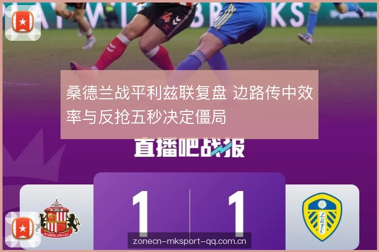 桑德兰战平利兹联复盘 边路传中效率与反抢五秒决定僵局 桑德兰战平利兹联复盘 边路传中效率与反抢五秒决定僵局