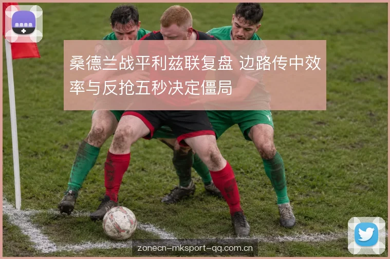 中场绞杀与二点争夺 中场绞杀与二点争夺