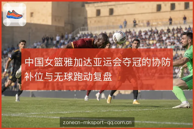 无球跑动的空间价值 无球跑动的空间价值