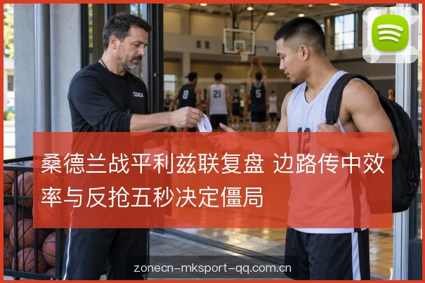 桑德兰战平利兹联复盘 边路传中效率与反抢五秒决定僵局