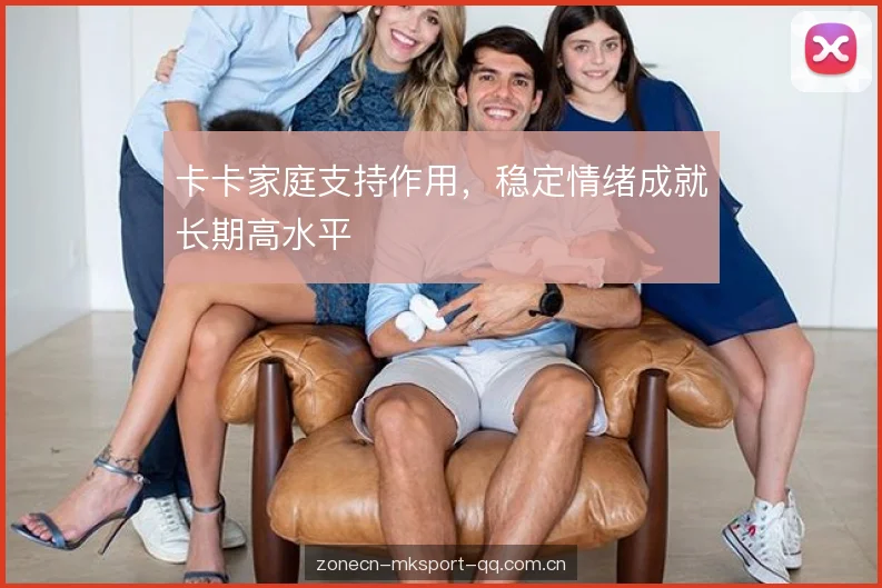 卡卡家庭支持作用,稳定情绪成就长期高水平 卡卡家庭支持作用,稳定情绪成就长期高水平