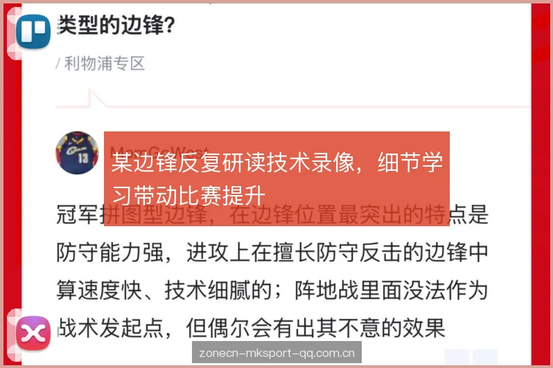 某边锋反复研读技术录像，细节学习带动比赛提升