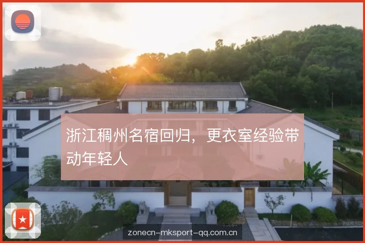 浙江稠州名宿回归，更衣室经验带动年轻人