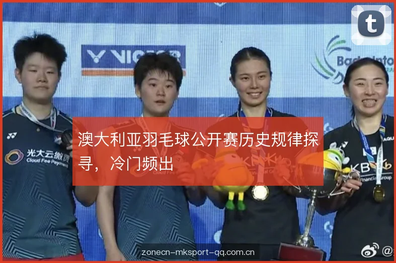 澳大利亚羽毛球公开赛历史规律探寻,冷门频出 澳大利亚羽毛球公开赛历史规律探寻,冷门频出