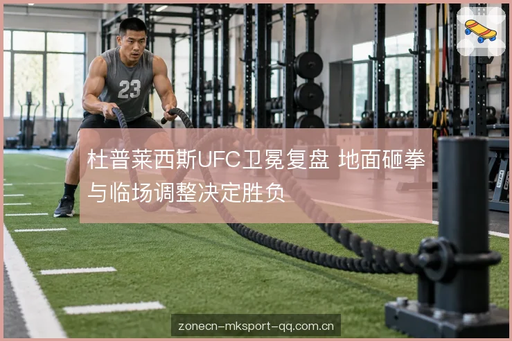 杜普莱西斯UFC卫冕复盘 地面砸拳与临场调整决定胜负